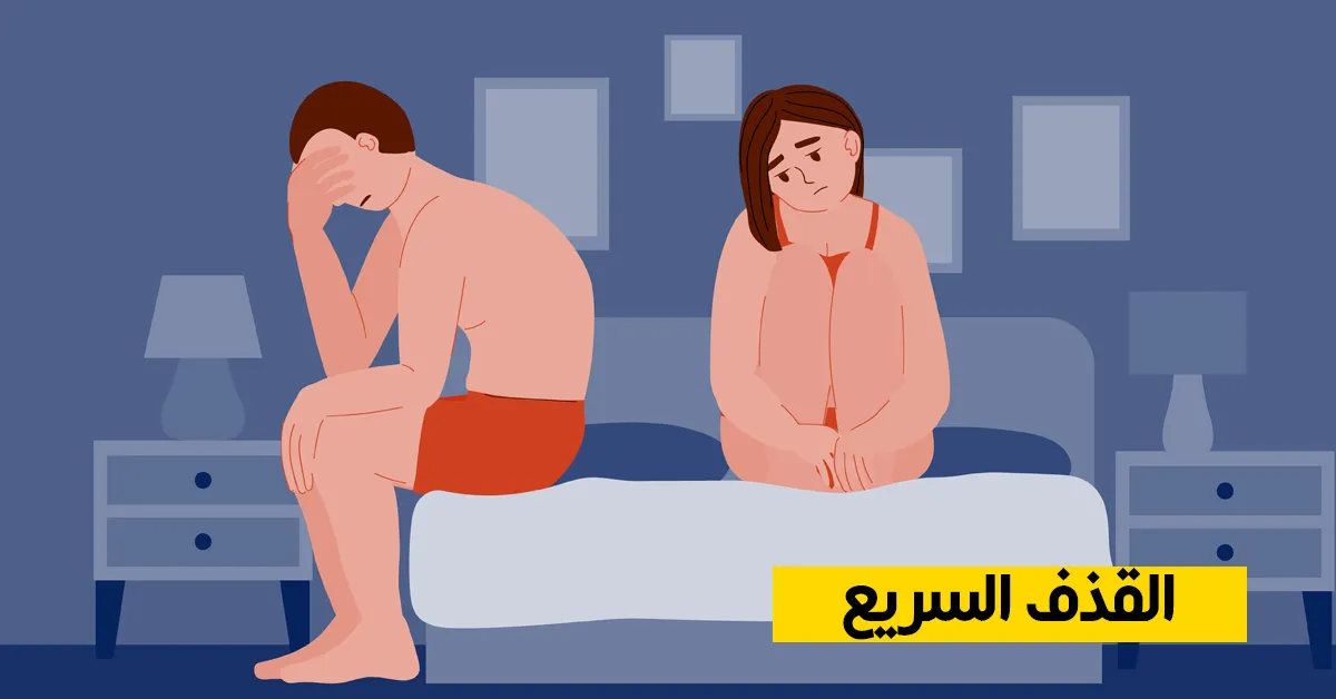 القذف السريع